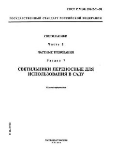 ГОСТ Р МЭК 598-2-7-98