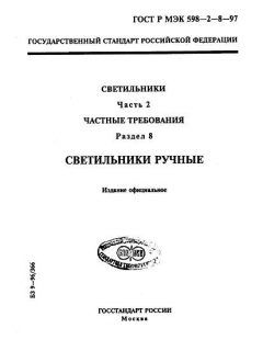ГОСТ Р МЭК 598-2-8-97