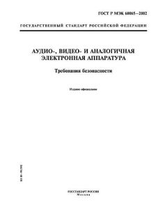ГОСТ Р МЭК 60065-2002