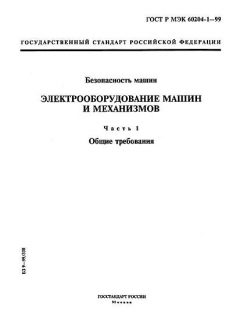 ГОСТ Р МЭК 60204-1-99