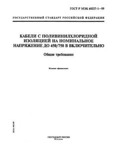 ГОСТ Р МЭК 60227-1-99