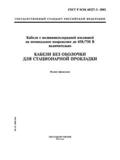 ГОСТ Р МЭК 60227-3-2002