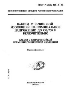 ГОСТ Р МЭК 60245-3-97