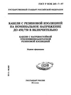 ГОСТ Р МЭК 60245-7-97