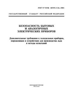 ГОСТ Р МЭК 60335-2-24-2001