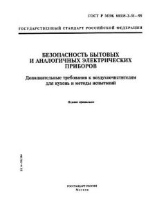 ГОСТ Р МЭК 60335-2-31-99