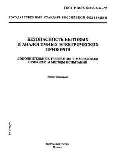 ГОСТ Р МЭК 60335-2-32-98