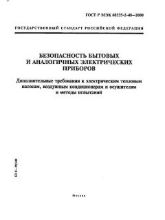 ГОСТ Р МЭК 60335-2-40-2000