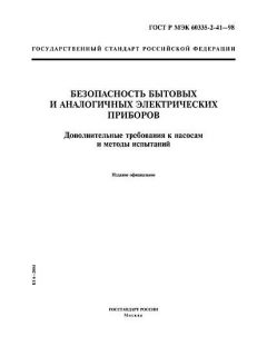 ГОСТ Р МЭК 60335-2-41-98