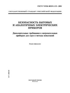 ГОСТ Р МЭК 60335-2-53-2001