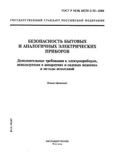 ГОСТ Р МЭК 60335-2-55-2000