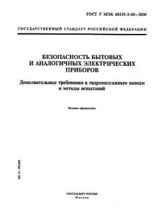 ГОСТ Р МЭК 60335-2-60-2000