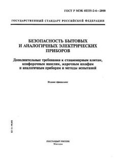 ГОСТ Р МЭК 60335-2-6-2000