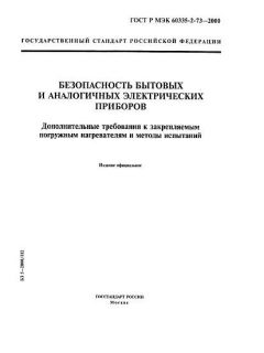 ГОСТ Р МЭК 60335-2-73-2000