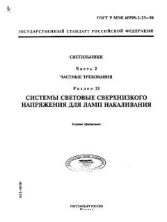 ГОСТ Р МЭК 60598-2-23-98