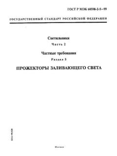 ГОСТ Р МЭК 60598-2-5-99