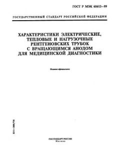 ГОСТ Р МЭК 60613-99