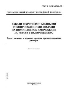ГОСТ Р МЭК 60719-99