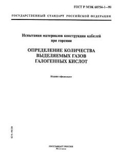 ГОСТ Р МЭК 60754-1-99