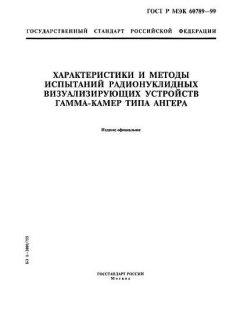 ГОСТ Р МЭК 60789-99