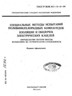 ГОСТ Р МЭК 60811-3-2-94