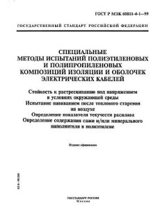 ГОСТ Р МЭК 60811-4-1-99