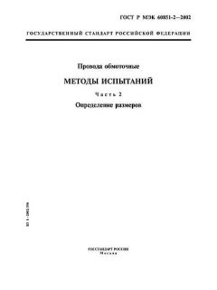 ГОСТ Р МЭК 60851-2-2002