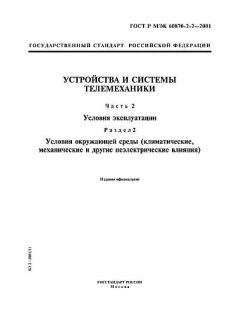 ГОСТ Р МЭК 60870-2-2-2001