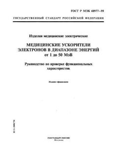 ГОСТ Р МЭК 60977-99