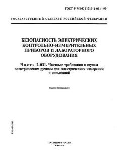 ГОСТ Р МЭК 61010-2-031-99