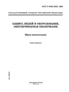 ГОСТ Р МЭК 61032-2000