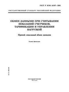 ГОСТ Р МЭК 61107-2001