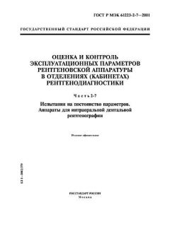 ГОСТ Р МЭК 61223-2-7-2001