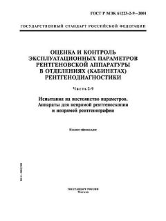 ГОСТ Р МЭК 61223-2-9-2001