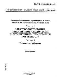 ГОСТ Р МЭК 61241-1-1-99