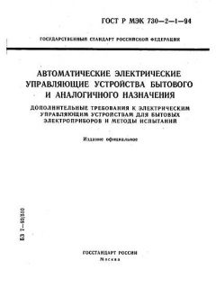 ГОСТ Р МЭК 730-2-1-94