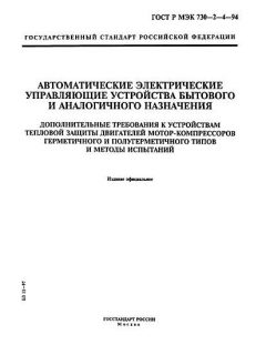 ГОСТ Р МЭК 730-2-4-94