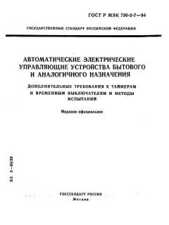 ГОСТ Р МЭК 730-2-7-94