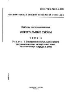 ГОСТ Р МЭК 748-11-1-2001