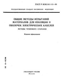 ГОСТ Р МЭК 811-1-2-94