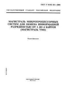ГОСТ Р МЭК 821-2000