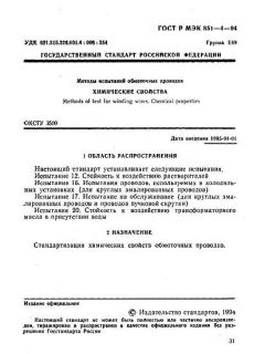 ГОСТ Р МЭК 851-4-94