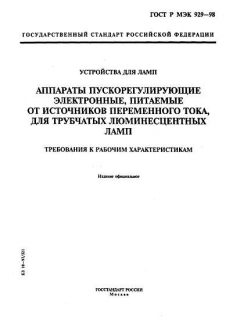 ГОСТ Р МЭК 929-98