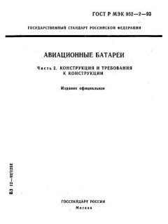 ГОСТ Р МЭК 952-2-93