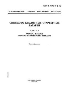 ГОСТ Р МЭК 95-2-93