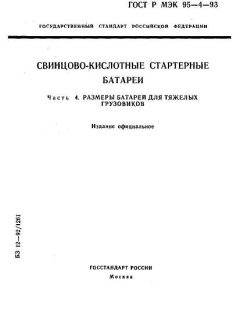 ГОСТ Р МЭК 95-4-93