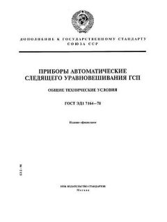 ГОСТ ЭД1 7164-78