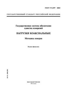ГОСТ Р 8.597-2003