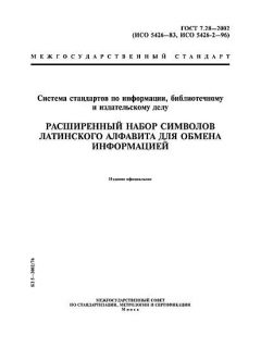 ГОСТ 7.28-2002