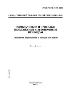 ГОСТ Р ИСО 11448-2002